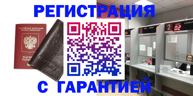 временная регистрация купить в Смоленске
